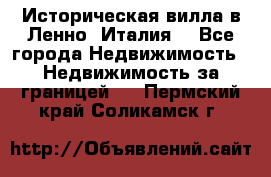 Историческая вилла в Ленно (Италия) - Все города Недвижимость » Недвижимость за границей   . Пермский край,Соликамск г.